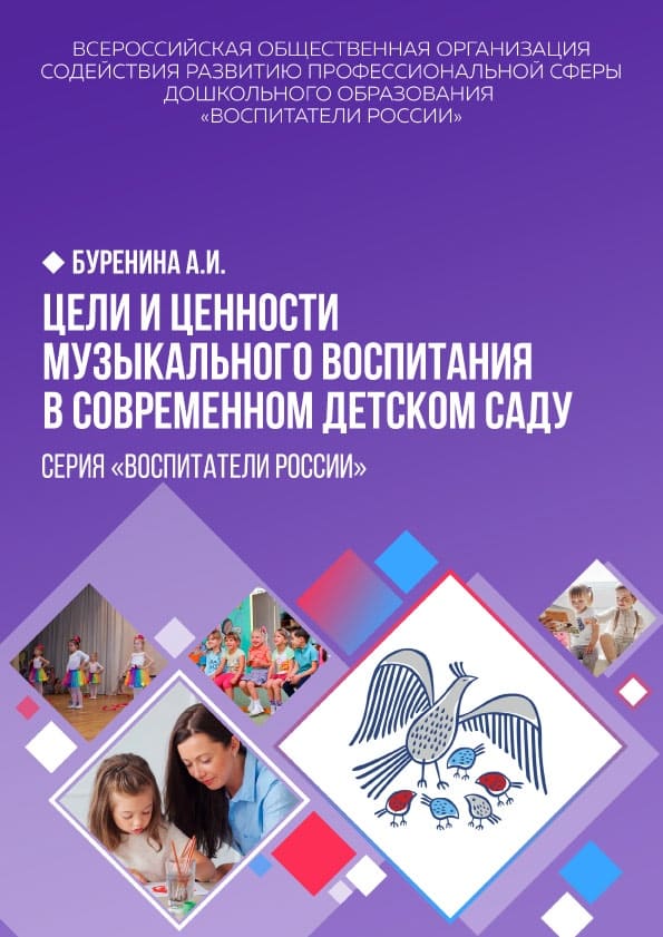 tseli-i-tsennosti-muzykal-nogo-vospitaniya-v-sovremennom-detskom-sadu-metodicheskie-rekomendatsii