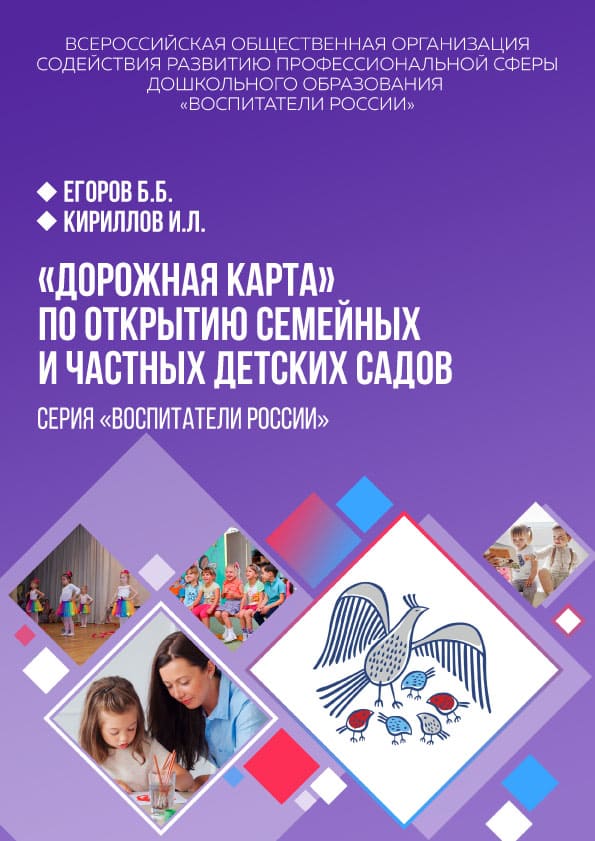 dorozhnaya-karta-po-otkrytiyu-semejnykh-i-chastnykh-detskikh-sadov