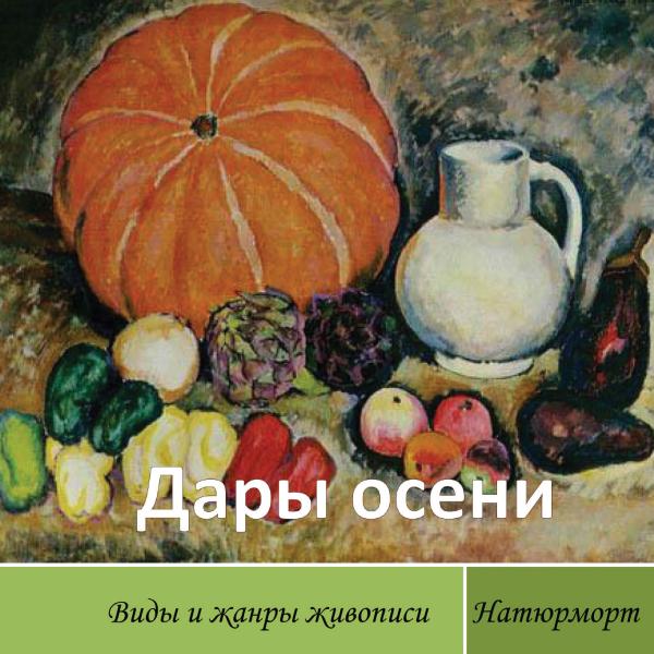 dary-oseni-natyurmort