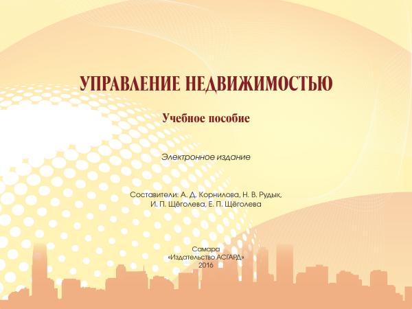 upravlenie-nedvizhimostyu-elektronnyj-resurs