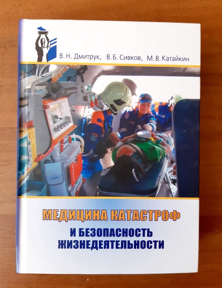 Медицина катастроф и безопасность жизнедеятельности: учебное пособие