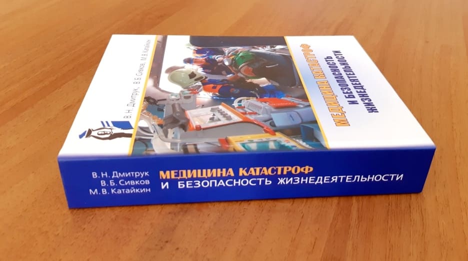Учебное пособие «Медицина катастроф и безопасность жизнедеятельности» Самара