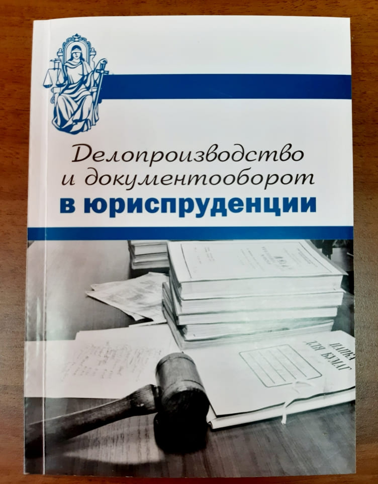 Делопроизводство и документооборот в юриспруденции - учебник П.П.Ланг Самара