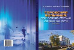 Городская больница: опыт совершенствования организации работы