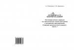 Логопедические задания по лексическим темам для детей с речевыми нарушениями. Старший дошкольный возраст. Часть 1 : учебное пособие